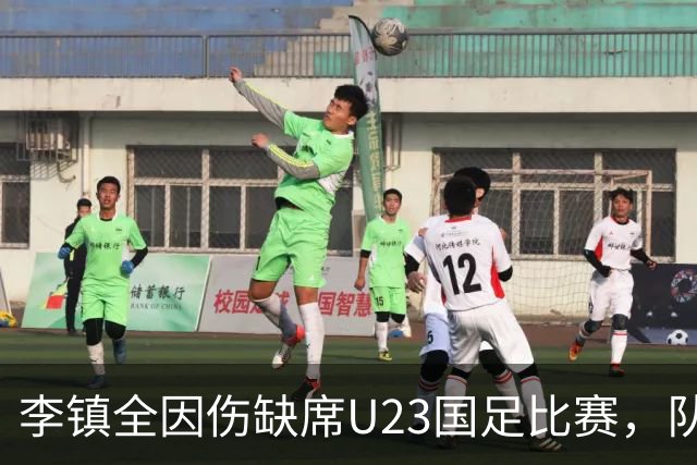 李镇全因伤缺席U23国足比赛，队友却依然给了他惊喜，让球迷动容