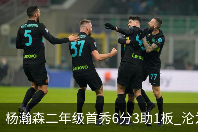 杨瀚森二年级首秀6分3助1板 沦为第5中锋处境更难了？