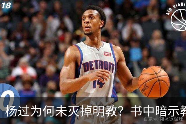 杨过为何未灭掉明教？书中暗示教中七大高手足以将他活活打死