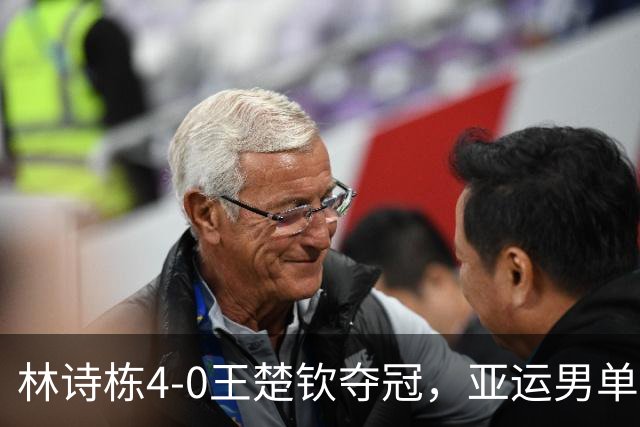 林诗栋4-0王楚钦夺冠，亚运男单大结局，不和谐一幕：支持一边倒