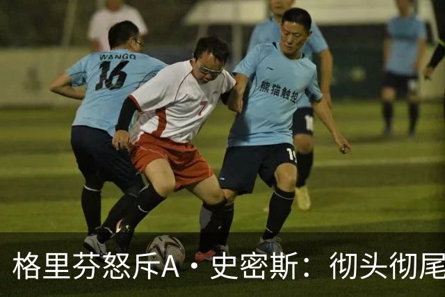 格里芬怒斥A·史密斯：彻头彻尾的精神病