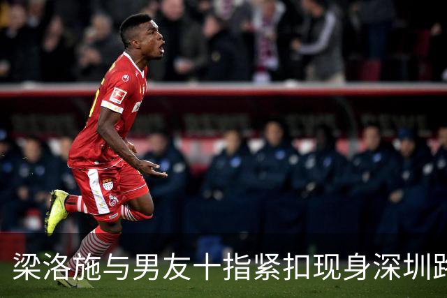 梁洛施与男友十指紧扣现身深圳路演！新剪短发吸睛 状态冻龄像少女