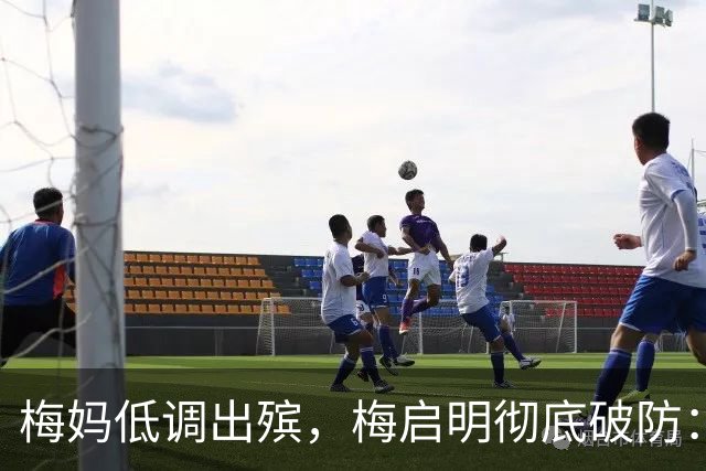 梅妈低调出殡，梅启明彻底破防：想借亲妈遗体捞钱的算盘，落空了
