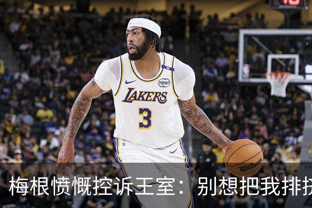 梅根愤慨控诉王室：别想把我排挤！还企图在英国结党，与凯特争高下