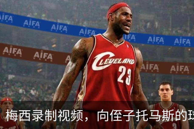 梅西录制视频，向侄子托马斯的球队GOAT FC送上祝贺
