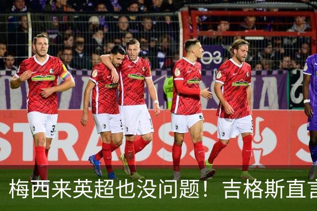 梅西来英超也没问题！吉格斯直言球王无需证明自己，他的天赋不需要来佐证
