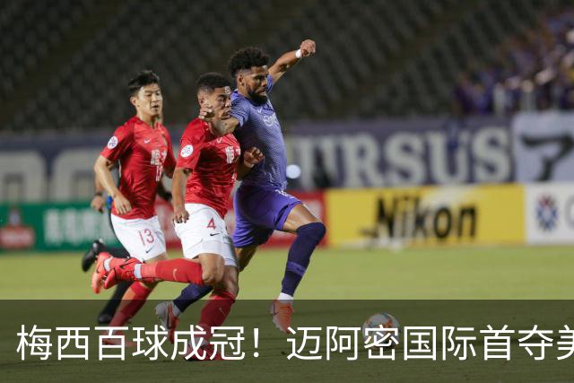 梅西百球成冠！迈阿密国际首夺美墨冠军杯