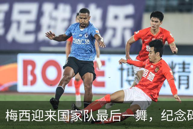 梅西迎来国家队最后一舞，纪念碑球场见证传奇告别