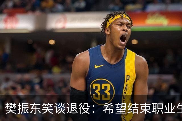 樊振东笑谈退役：希望结束职业生涯时，每位球迷都能认为我是一个好人，一名好球员