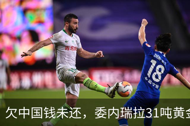 欠中国钱未还，委内瑞拉31吨黄金被冻结，反对派：送去第三国保管