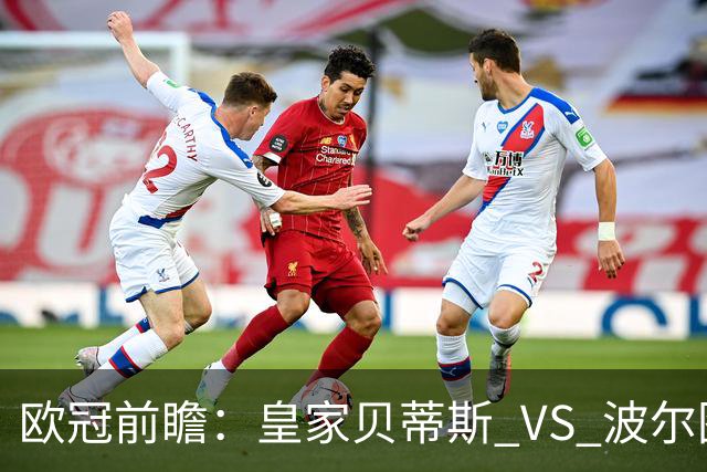 欧冠前瞻：皇家贝蒂斯 VS 波尔图