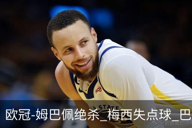 欧冠-姆巴佩绝杀 梅西失点球 巴黎主场1-0胜皇马