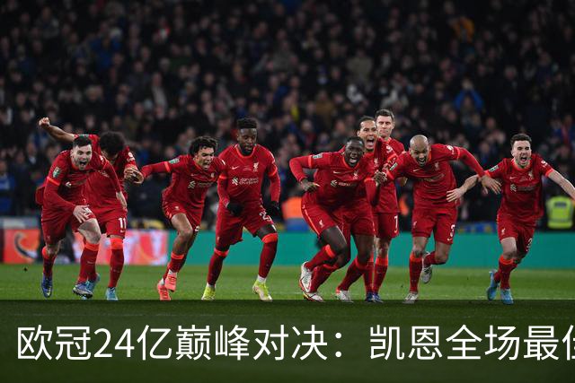 欧冠24亿巅峰对决：凯恩全场最佳，欧冠只剩5队保持全胜