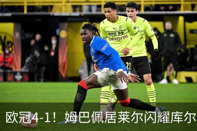 欧冠4-1！姆巴佩居莱尔闪耀库尔图瓦神扑助皇马大胜莱比锡
