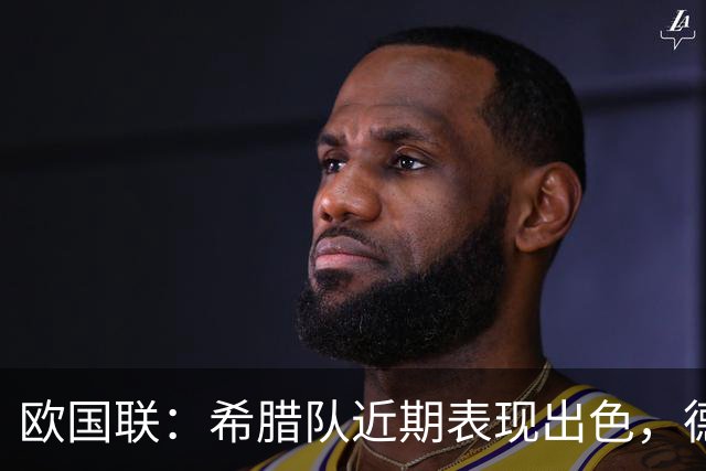欧国联：希腊队近期表现出色，德国队状态有所回暖