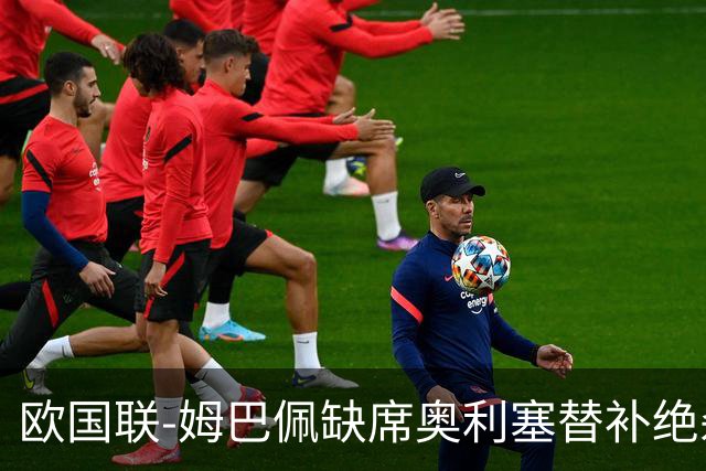 欧国联-姆巴佩缺席奥利塞替补绝杀 法国1-0比利时迎2连胜