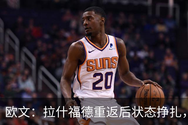 欧文：拉什福德重返后状态挣扎，是曼联锋线上的弱点