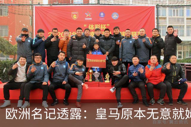 欧洲名记透露：皇马原本无意就姆巴佩事件发任何声明，后被迫表态