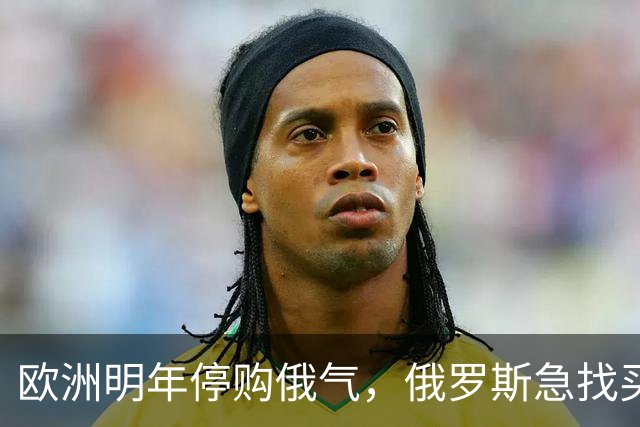 欧洲明年停购俄气，俄罗斯急找买家，中国不允许自己重复德国老路