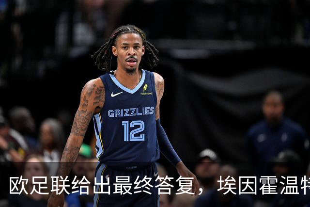 欧足联给出最终答复，埃因霍温特殊注册申请获批