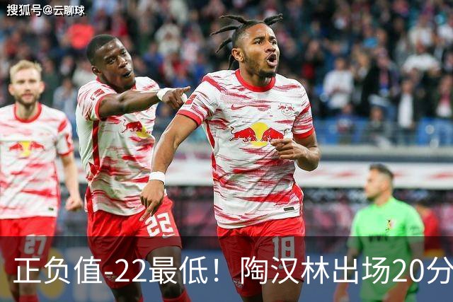 正负值-22最低！陶汉林出场20分钟 9中6拿12分7板