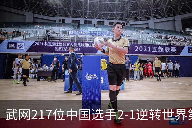 武网217位中国选手2-1逆转世界第18，首胜TOP20