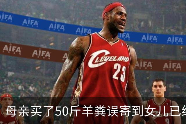 母亲买了50斤羊粪误寄到女儿已经毕业的大学，在快递驿站存放了20多天。当事人：没想到快递拦截没成功，不敢想这20多天发生了什么。