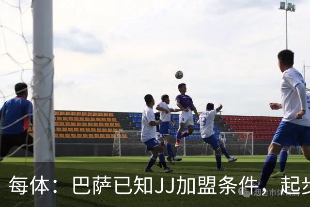 每体：巴萨已知JJ加盟条件，起步年薪100万欧且直升一队