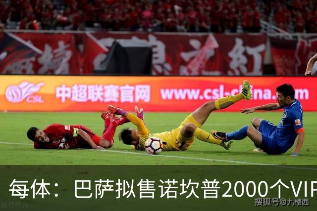 每体：巴萨拟售诺坎普2000个VIP座位，预计收入7亿欧