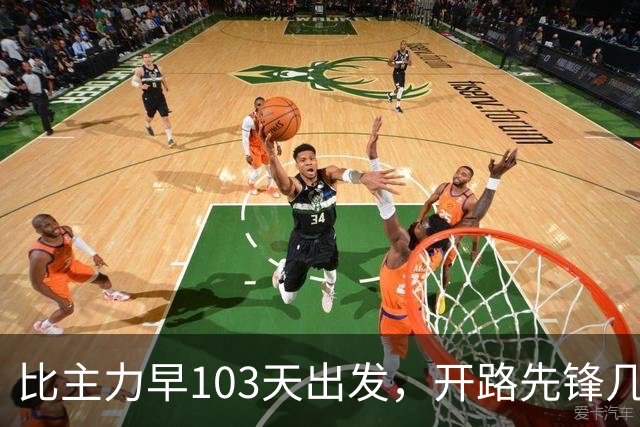 比主力早103天出发，开路先锋几乎全部牺牲，却为何被遗忘了