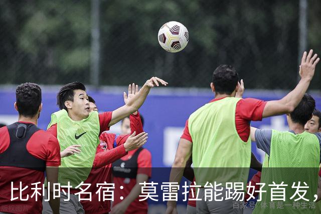 比利时名宿：莫雷拉能踢好首发，米兰5500万买他总不能是当替补吧