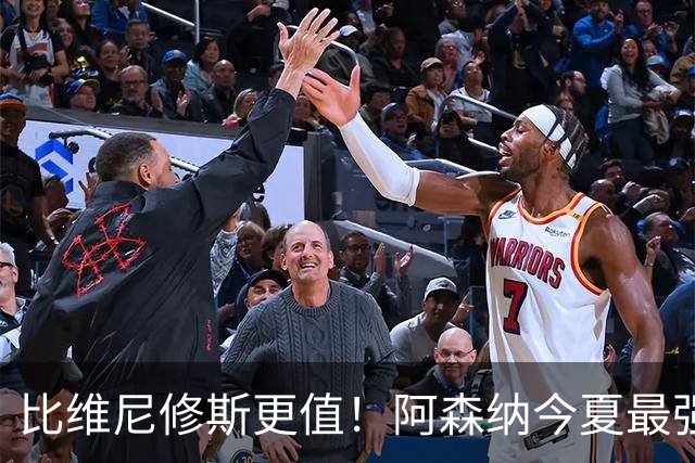 比维尼修斯更值！阿森纳今夏最强王炸！远比超级巨星更重要