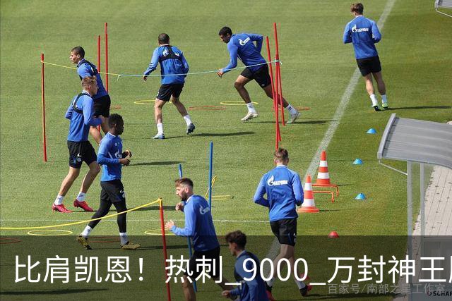 比肩凯恩！热刺 9000 万封神王牌！队内最强第一人