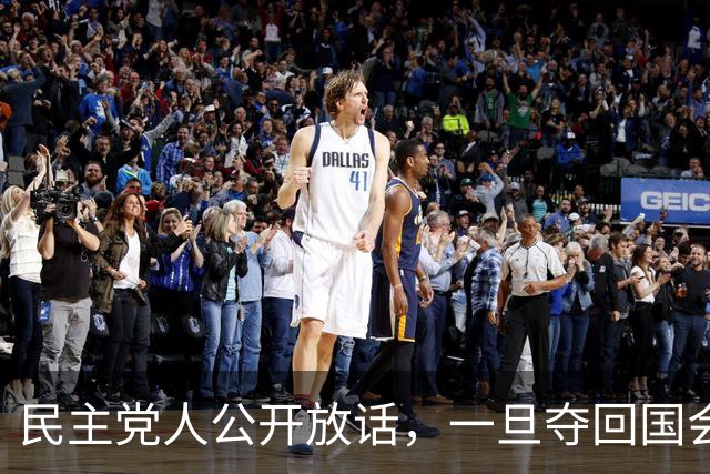 民主党人公开放话，一旦夺回国会控制权，将对马斯克发起全面调查