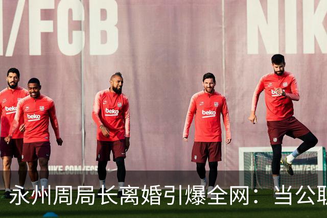 永州周局长离婚引爆全网：当公职身份遇上巨额赔偿，便不再只是家务事