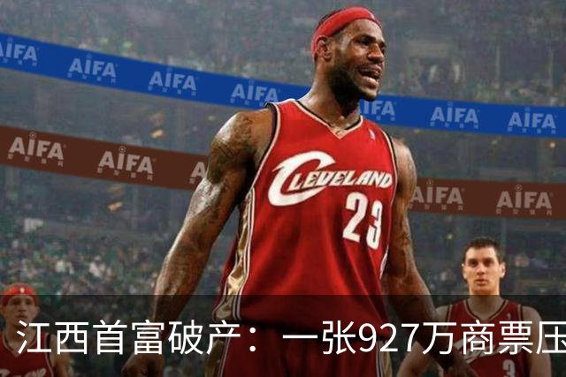 江西首富破产：一张927万商票压垮千亿帝国
