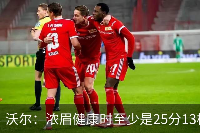 沃尔：浓眉健康时至少是25分13板3帽的球员 但不认为他会长留奇才
