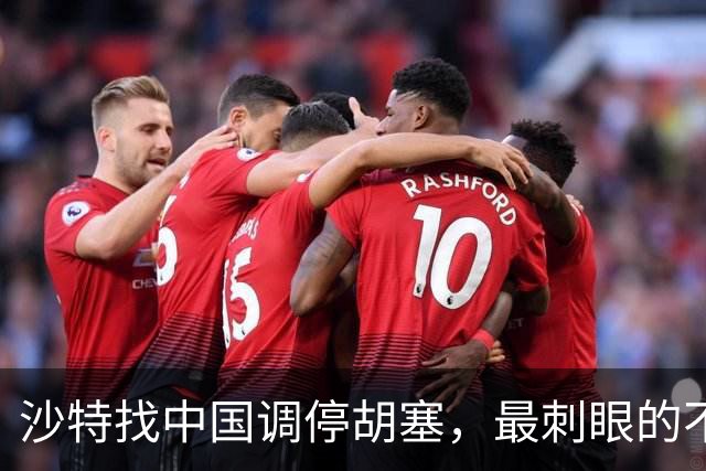 沙特找中国调停胡塞，最刺眼的不是“找中国”，是先敲了美国的门