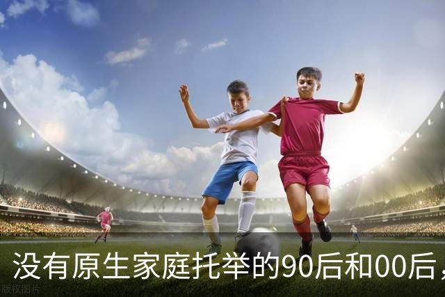 没有原生家庭托举的90后和00后，一生都在生存的挣扎线上