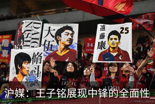 沪媒：王子铭展现中锋的全面性 国足的年轻化不是口号而是现实