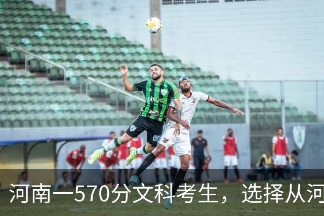 河南一570分文科考生，选择从河南财经政法大学金融专业退学复读，本人透露原因，真的很现实！