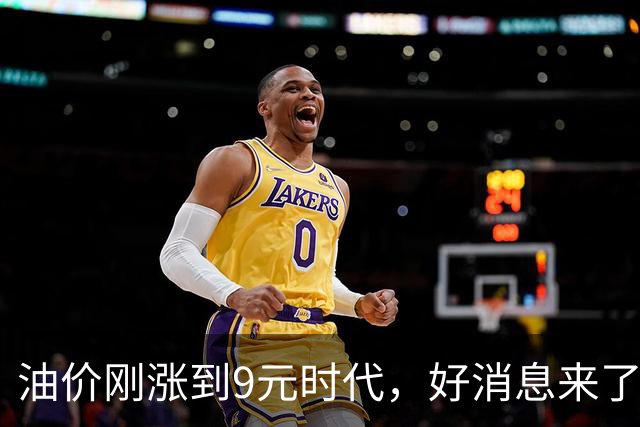 油价刚涨到9元时代，好消息来了：10月15日或大跌，每升降2毛！