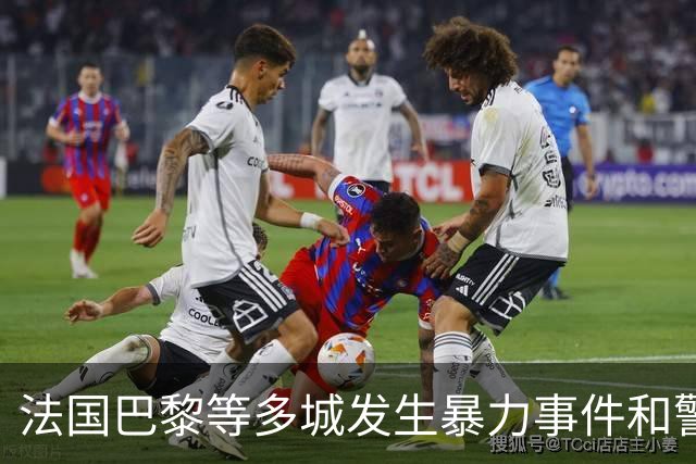 法国巴黎等多城发生暴力事件和警民冲突，外交部发布赴法安全提醒