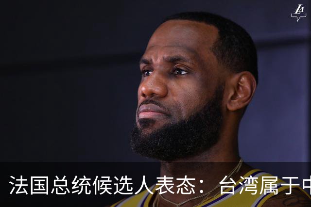 法国总统候选人表态：台湾属于中国的一部分，拒绝盲目跟从美国