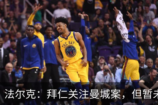 法尔克：拜仁关注曼城案，但暂未考虑引进哈兰德