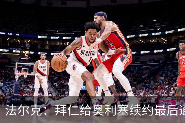法尔克：拜仁给奥利塞续约最后通牒，希望尽快得到答复