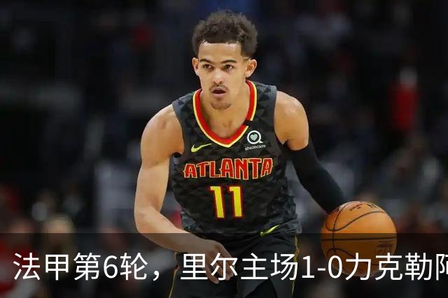 法甲第6轮，里尔主场1-0力克勒阿弗尔，巴夸开场5分钟闪电破门，勒阿弗尔后卫濑古步梦第61分钟染红离场。