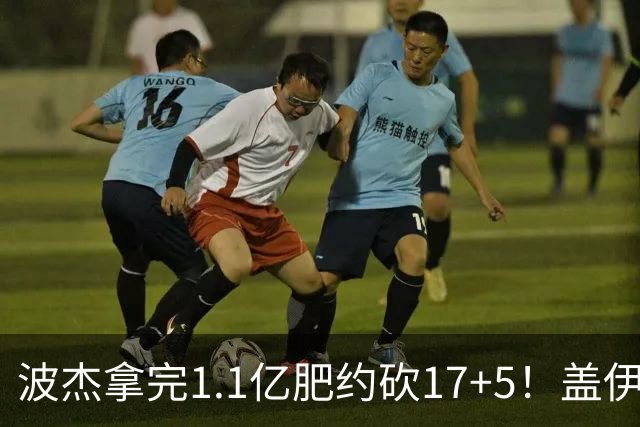 波杰拿完1.1亿肥约砍17+5！盖伊：勇士该看他了