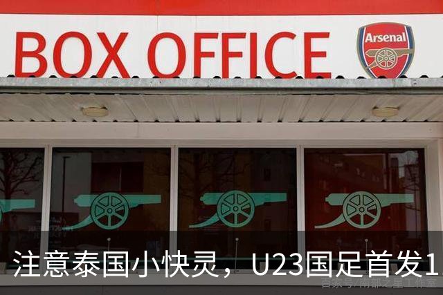注意泰国小快灵，U23国足首发11人预测，向余望替王钰栋，5将别拿黄牌