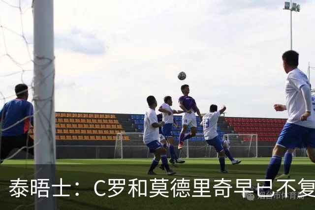 泰晤士：C罗和莫德里奇早已不复当年，他们的国家队周期已经结束